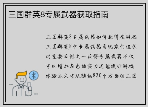 三国群英8专属武器获取指南