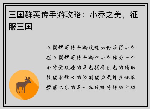 三国群英传手游攻略：小乔之美，征服三国