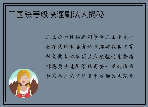 三国杀等级快速刷法大揭秘