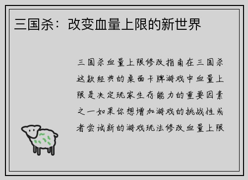 三国杀：改变血量上限的新世界