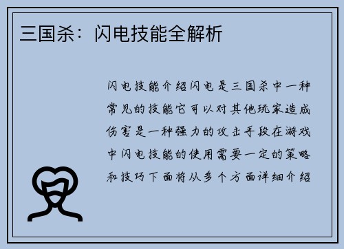 三国杀：闪电技能全解析