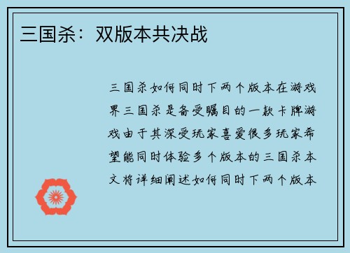 三国杀：双版本共决战