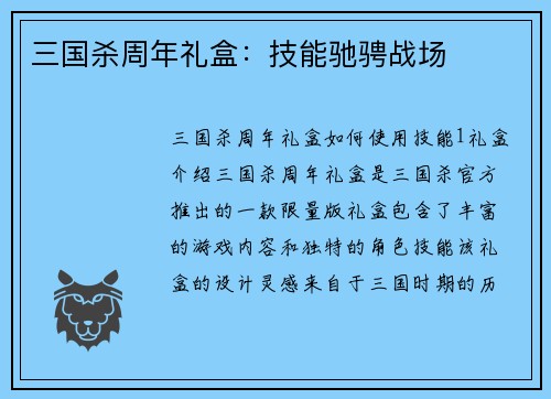 三国杀周年礼盒：技能驰骋战场