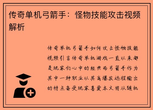 传奇单机弓箭手：怪物技能攻击视频解析