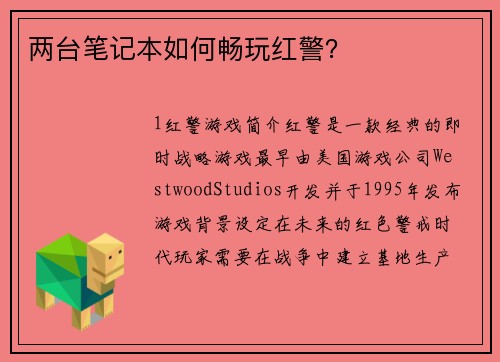 两台笔记本如何畅玩红警？