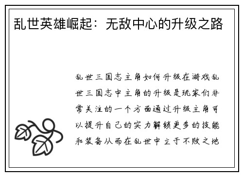 乱世英雄崛起：无敌中心的升级之路