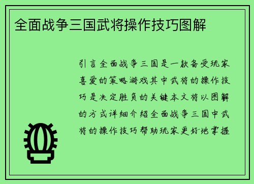 全面战争三国武将操作技巧图解