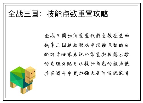全战三国：技能点数重置攻略