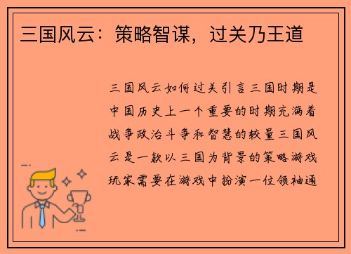 三国风云：策略智谋，过关乃王道