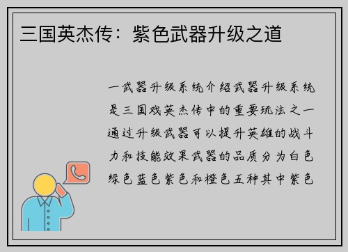 三国英杰传：紫色武器升级之道