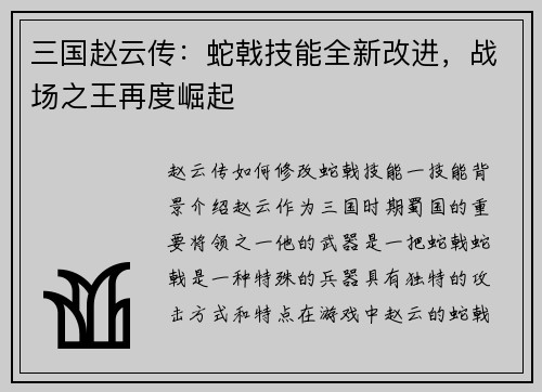 三国赵云传：蛇戟技能全新改进，战场之王再度崛起