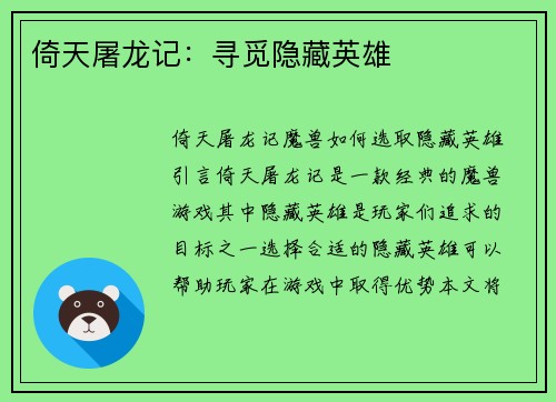 倚天屠龙记：寻觅隐藏英雄