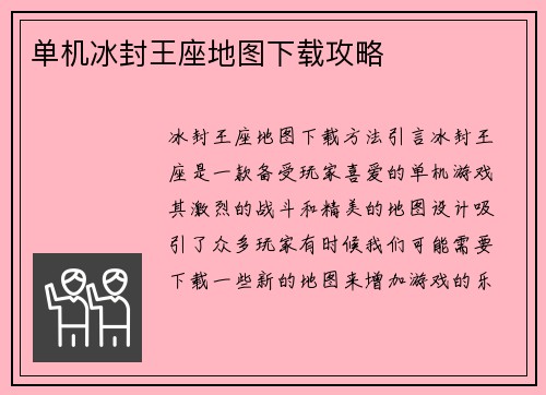 单机冰封王座地图下载攻略