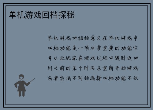 单机游戏回档探秘