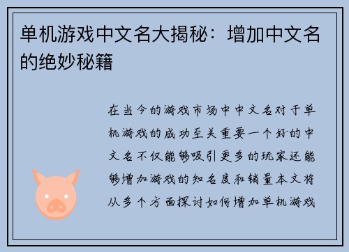 单机游戏中文名大揭秘：增加中文名的绝妙秘籍