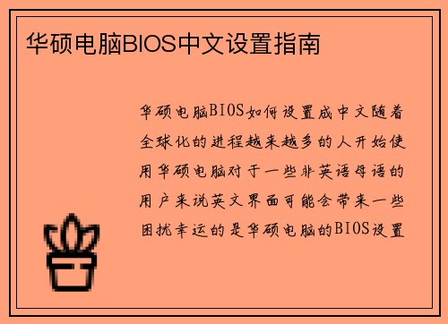 华硕电脑BIOS中文设置指南