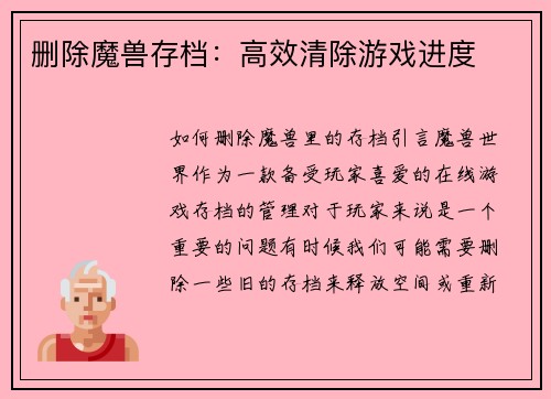 删除魔兽存档：高效清除游戏进度