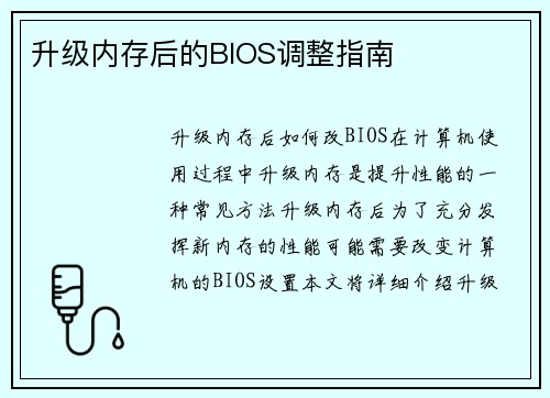 升级内存后的BIOS调整指南