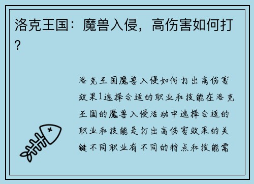 洛克王国：魔兽入侵，高伤害如何打？