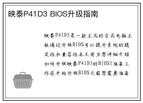 映泰P41D3 BIOS升级指南