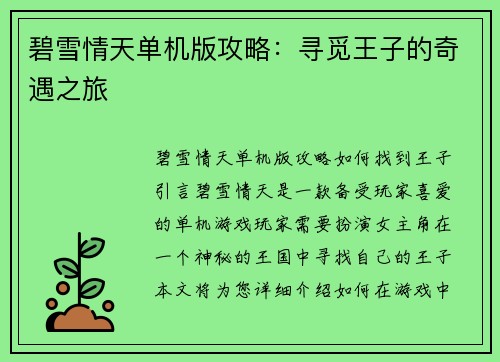 碧雪情天单机版攻略：寻觅王子的奇遇之旅