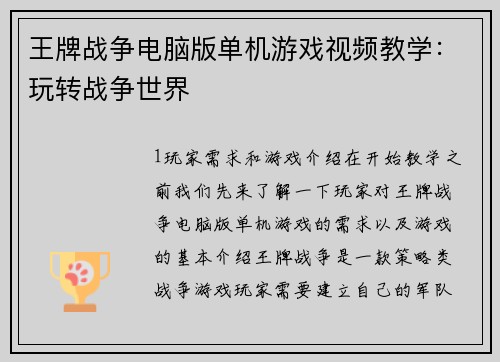 王牌战争电脑版单机游戏视频教学：玩转战争世界