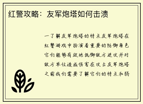 红警攻略：友军炮塔如何击溃