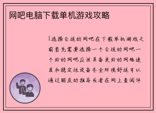 网吧电脑下载单机游戏攻略