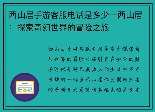 西山居手游客服电话是多少—西山居：探索奇幻世界的冒险之旅