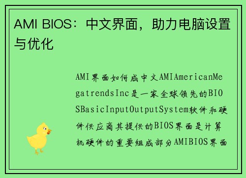 AMI BIOS：中文界面，助力电脑设置与优化