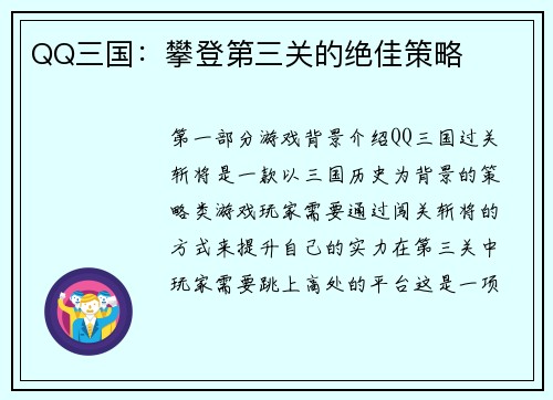 QQ三国：攀登第三关的绝佳策略