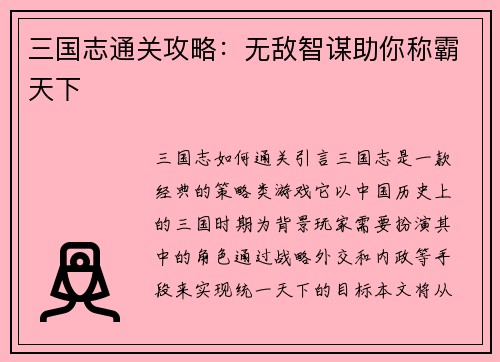 三国志通关攻略：无敌智谋助你称霸天下