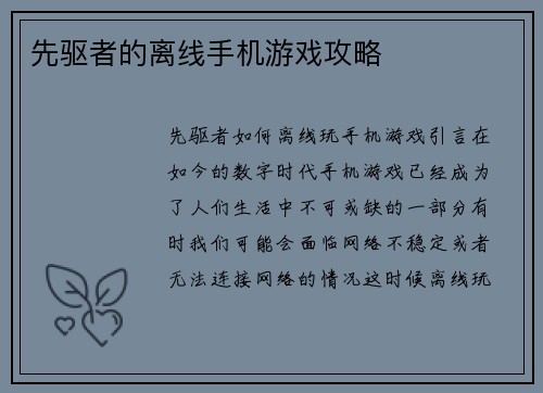 先驱者的离线手机游戏攻略