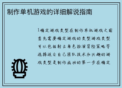 制作单机游戏的详细解说指南