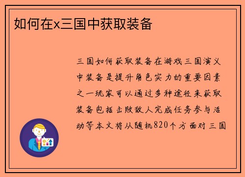 如何在x三国中获取装备