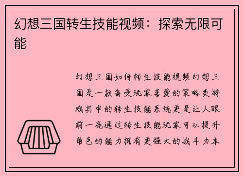 幻想三国转生技能视频：探索无限可能