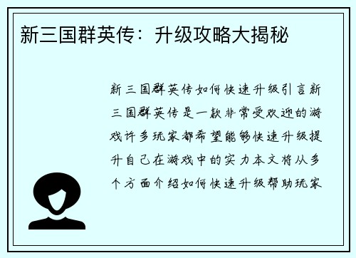 新三国群英传：升级攻略大揭秘