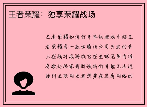 王者荣耀：独享荣耀战场