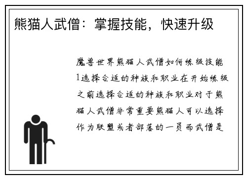 熊猫人武僧：掌握技能，快速升级