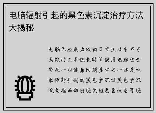 电脑辐射引起的黑色素沉淀治疗方法大揭秘