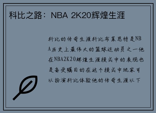 科比之路：NBA 2K20辉煌生涯