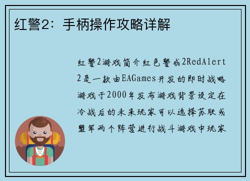 红警2：手柄操作攻略详解