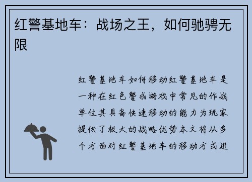 红警基地车：战场之王，如何驰骋无限
