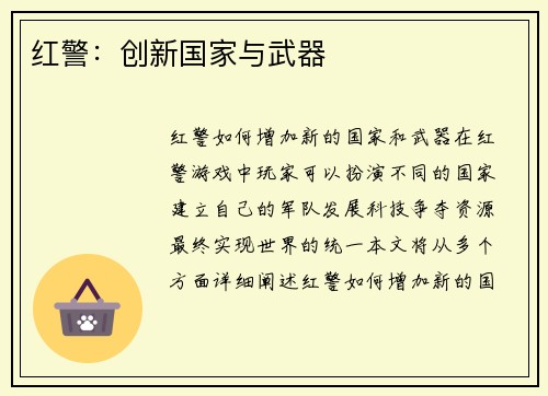 红警：创新国家与武器