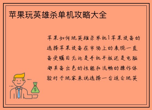苹果玩英雄杀单机攻略大全