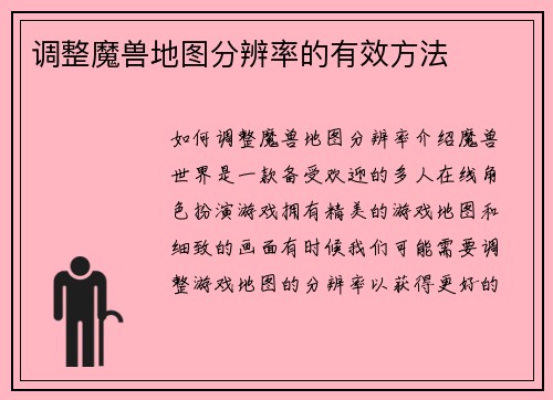 调整魔兽地图分辨率的有效方法