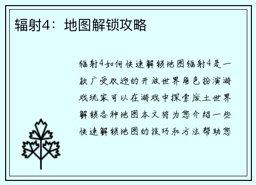辐射4：地图解锁攻略