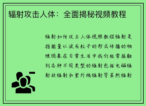 辐射攻击人体：全面揭秘视频教程
