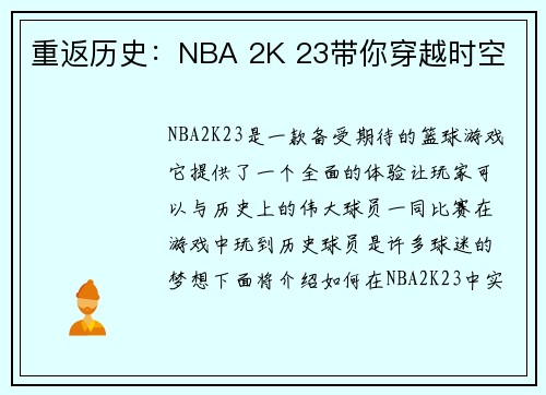 重返历史：NBA 2K 23带你穿越时空