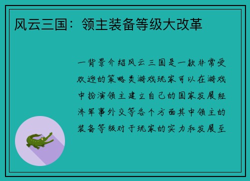 风云三国：领主装备等级大改革